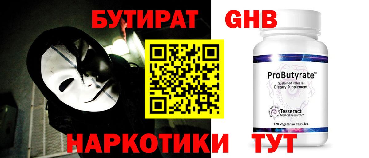 Бутират  Вход с VPN  Кириши  Бутират GHB 